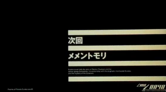 エウレカ4の次回予告