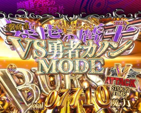 暴虐の魔王バースト