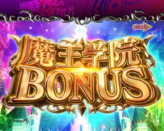 魔王学院 魔王学院ボーナス