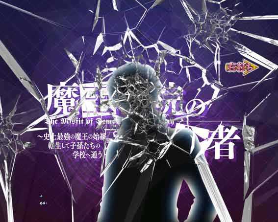 魔王学院 昇格