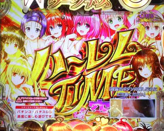 P ToLOVEるダークネス 〔パチンコ実機〕 P ToLOVEるダークネス 100ver.（甘デジ）新台パチンコ｜スペック