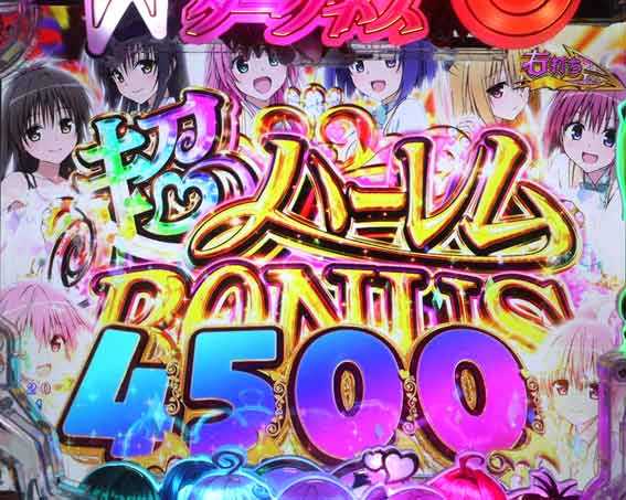 ToLOVEるダークネス 超ハーレムボーナス