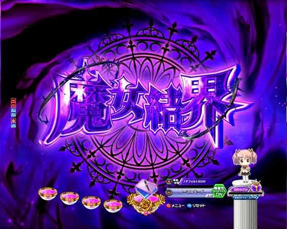 P魔法少女まどかマギカ3 魔女結界ゾーン