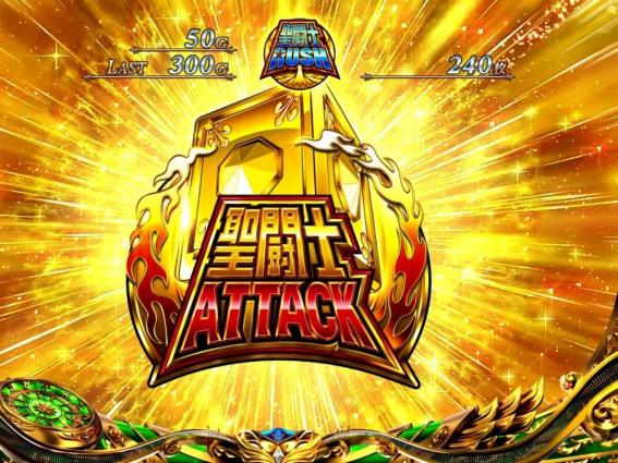 スマスロ星矢の聖闘士アタック