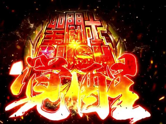 スマスロ星矢の上位AT