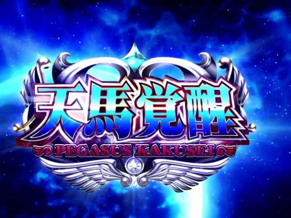 星矢の天馬覚醒