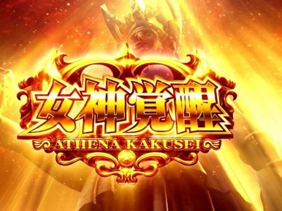 スマスロ星矢の女神覚醒