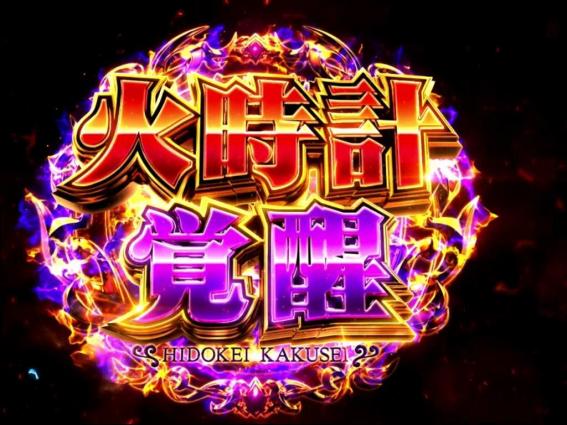 スマスロ星矢の火時計覚醒