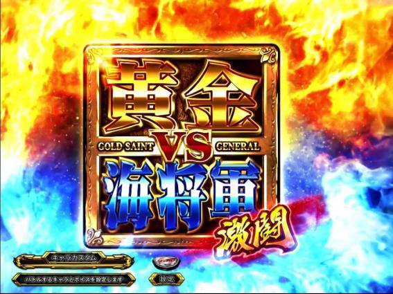 スマスロ星矢の黄金バトル