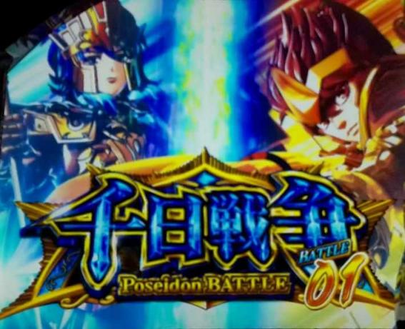 スマスロ星矢の千日戦争