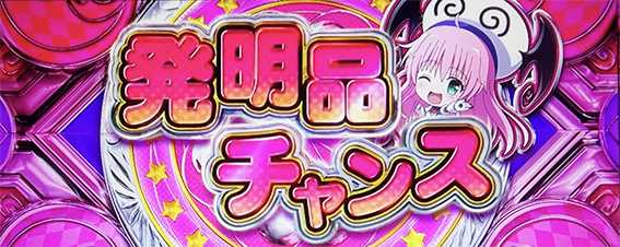 トラブルの発明品チャンス
