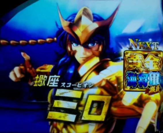 スマスロ星矢の黄金バトル