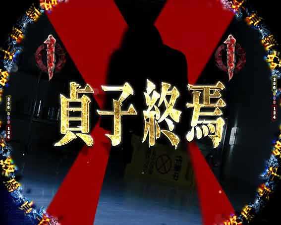 貞子 貞子終焉リーチ