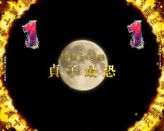 貞子 満月リーチ