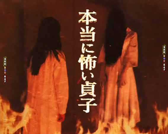 貞子 映画特報予告