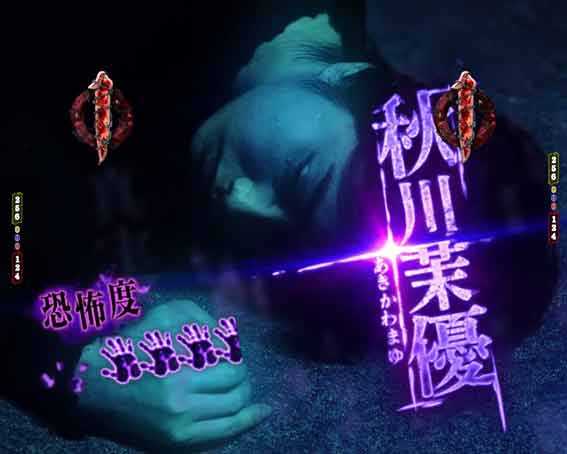 貞子 秋川茉優リーチ