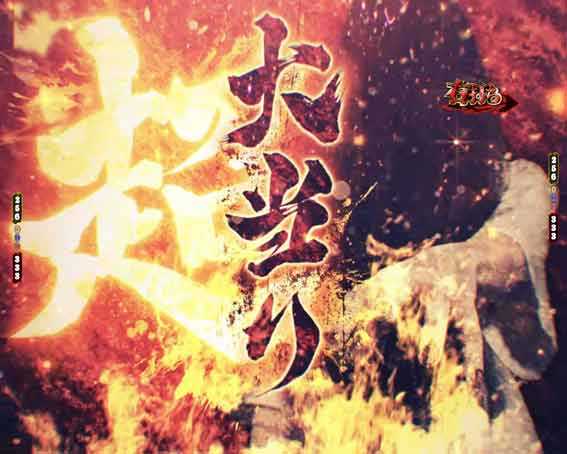 貞子 超大当り