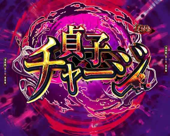 貞子 貞子チャージ