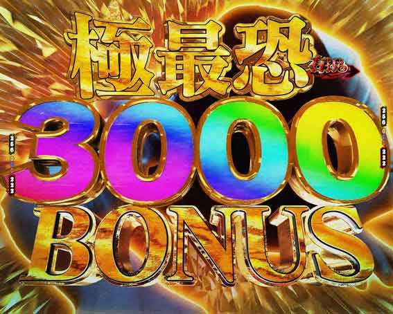 貞子 極最恐ボーナス