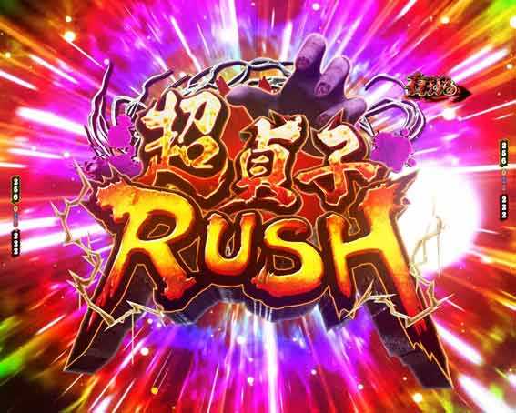 貞子 超貞子RUSH