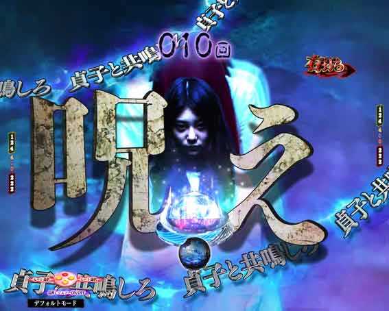 貞子 少女解放ノ刻