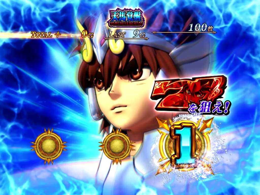 スマスロ星矢の狙え演出