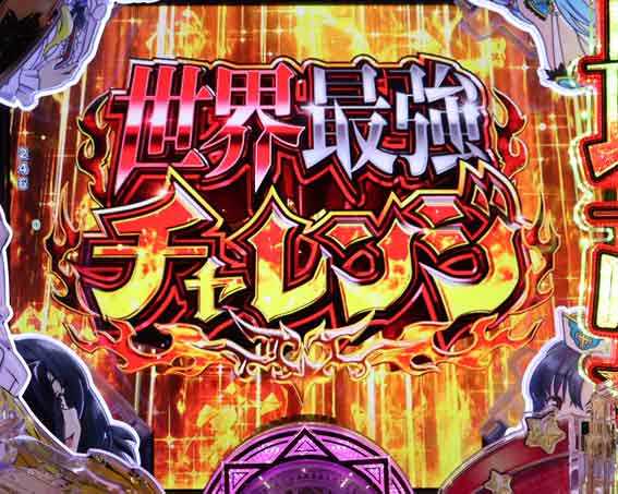 ありふれた 甘デジ 世界最強チャレンジ