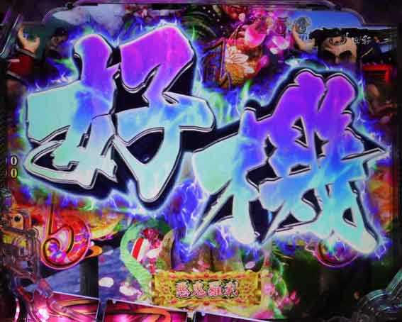 花の慶次 傾奇一転 リーチロゴ演出