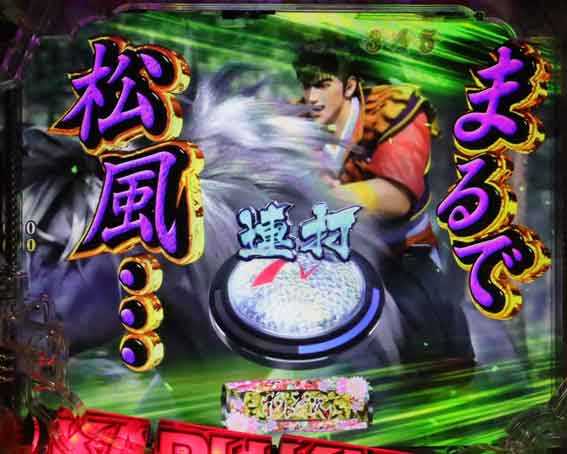 花の慶次 傾奇一転 まるで松風演出