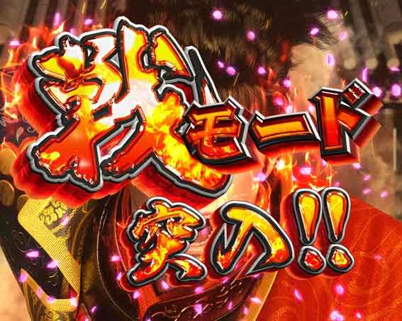 花の慶次 傾奇一転 戦モード