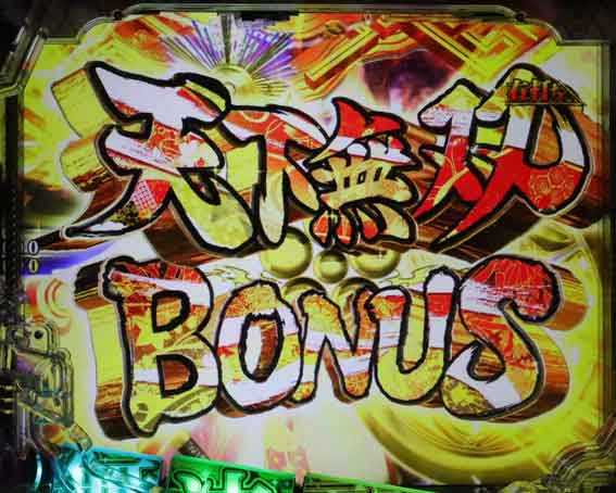 花の慶次 傾奇一転 天下無双ボーナス