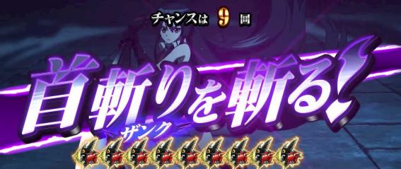アカメが斬る2のCZ