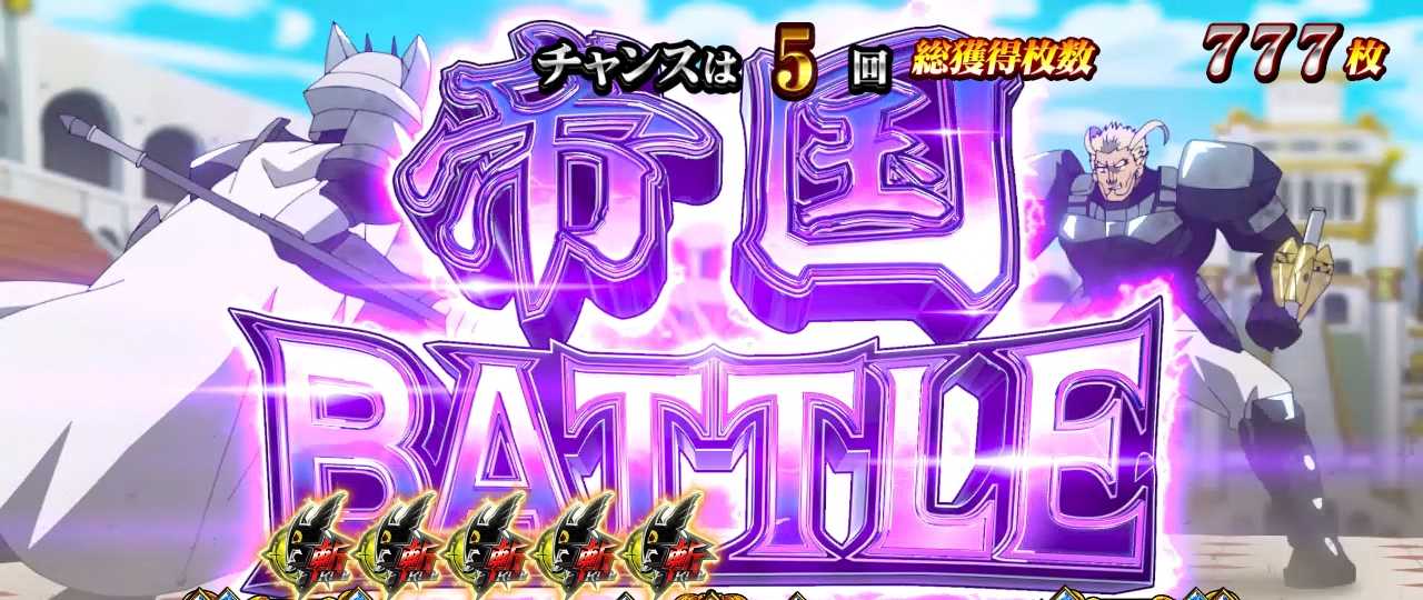 アカメが斬る2の継続バトル
