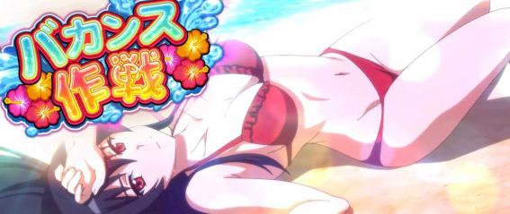 アカメが斬る2のバカンス作戦