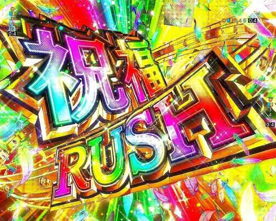 PAこのすば 祝福RUSH