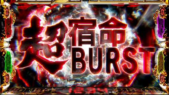 スマスロ真北斗無双　宿命超BURST