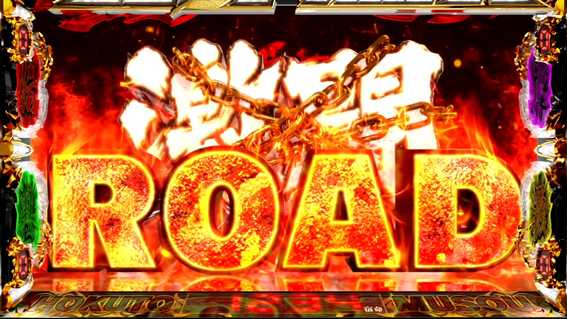 スマスロ真北斗無双　激闘ROAD