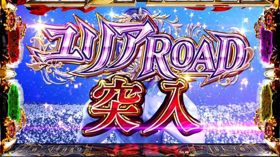 スマスロ真北斗無双　ユリアロード