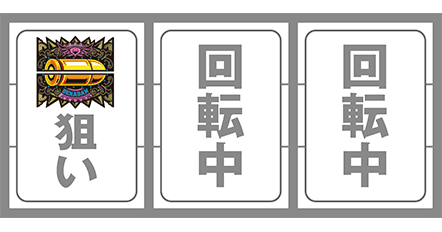 賞金首の最初に狙う図柄