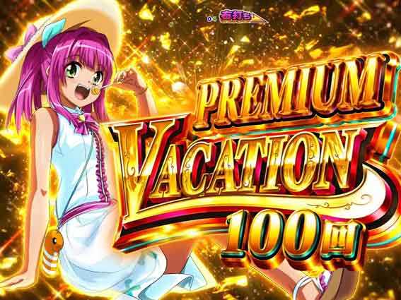 スーパー海物語IN地中海2 プレミアムバケーション