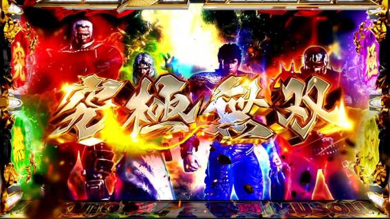 スマスロ真北斗無双　究極無双