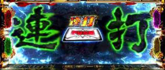 スマスロ真北斗無双　幻闘ミッション　連打