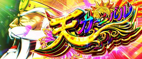 黄門ちゃま天の天カーニバル
