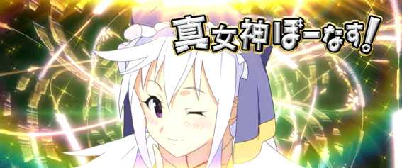 A-SLOTこの素晴　真女神ぼーなす