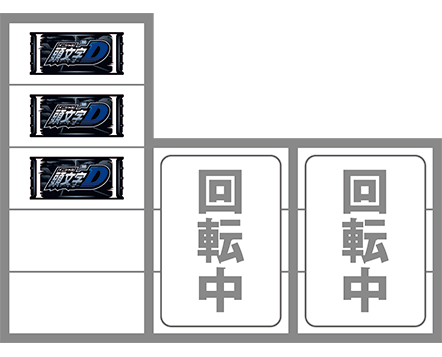 スマスロ頭文字Dの打ち方