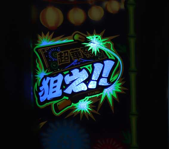 超華祭のボーナス中のBARを狙え