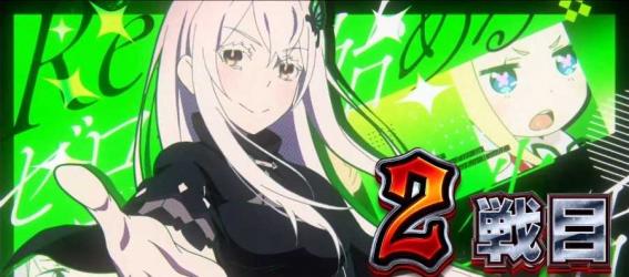 スマスロ『リゼロ2』の初打ちポイントを解説＆評価！ 上位AT「超