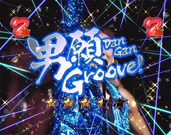 GOGO郷5 甘デジ 男願Groove