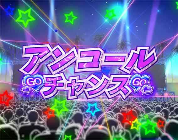 GOGO郷5 甘デジ アンコールチャンス