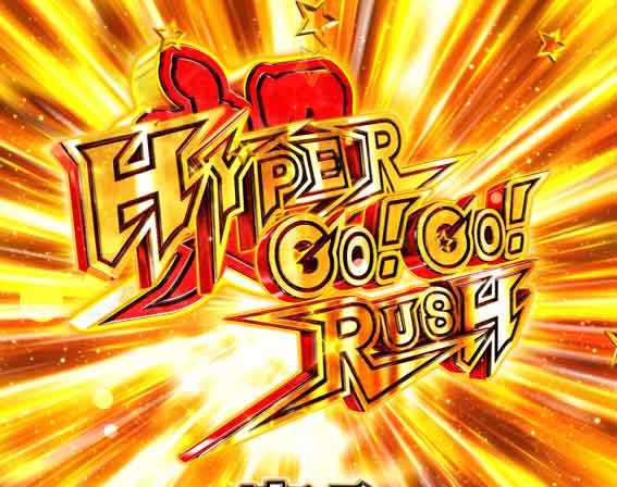 GOGO郷5 甘デジ ハイパーGOGORUSH